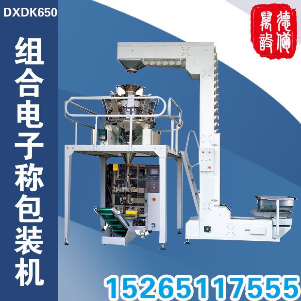 DXDK650組合電子稱重包裝機